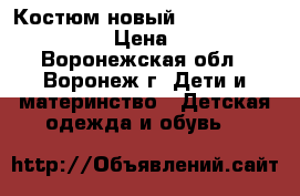 Костюм новый.Fifa Russia 2018. › Цена ­ 550 - Воронежская обл., Воронеж г. Дети и материнство » Детская одежда и обувь   